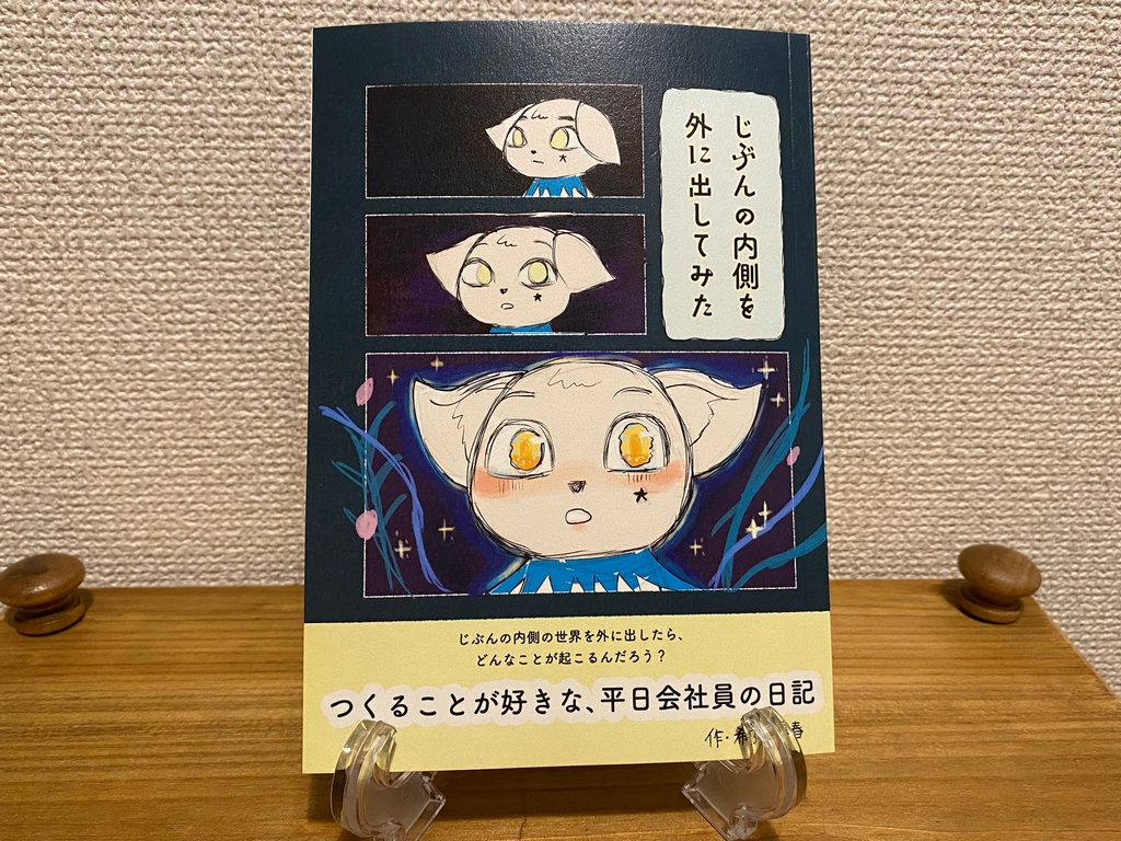 【エッセイ・日記】じぶんの内側を外に出してみた（本文134ページ）