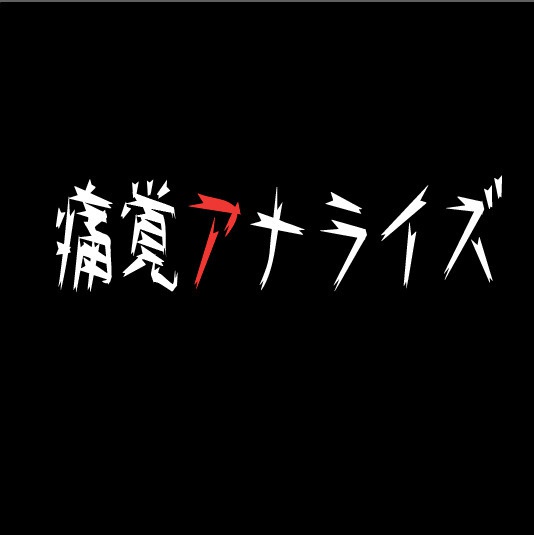 痛覚アナライズ DL版（全６曲）