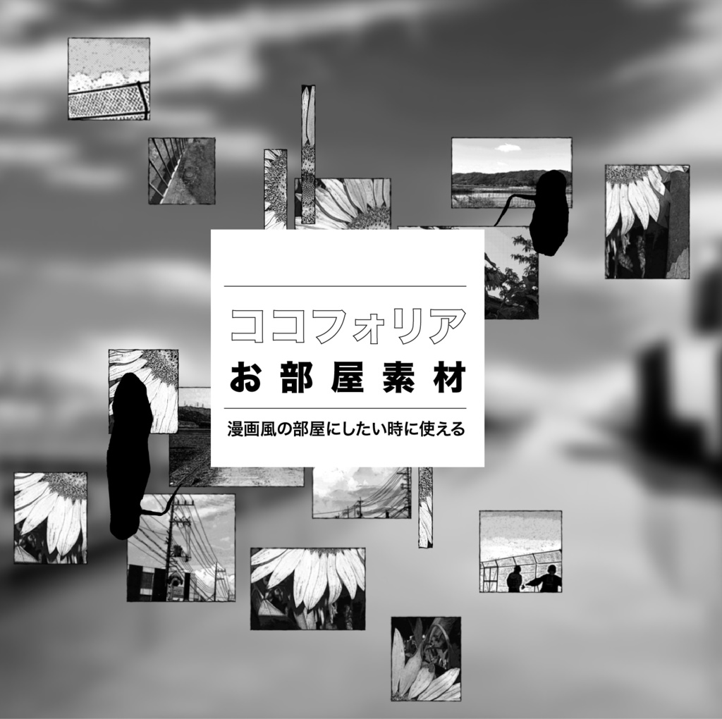 【TRPG素材】貼るだけで使える漫画風ココフォリア素材