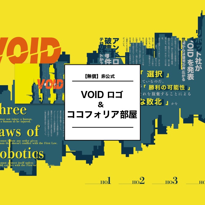 【無償】VOID非公式ココフォリア部屋素材
