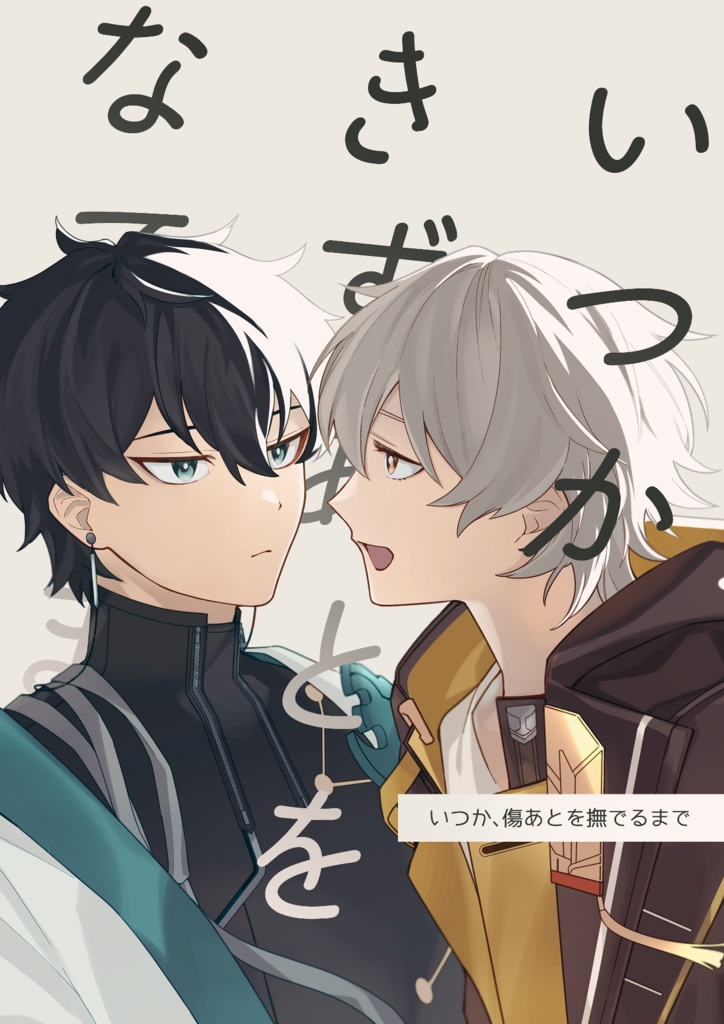 いつか、傷あとを撫でるまで