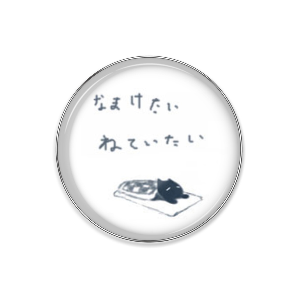 ぐうたら猫ばっじ