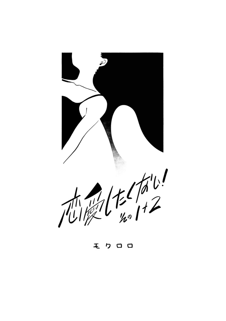 「恋愛したくない！その1＋2」