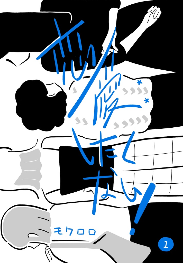 恋愛したくない！　巻①