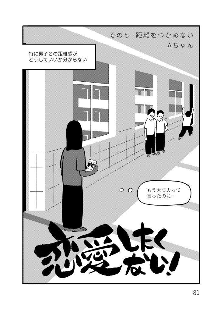 恋愛したくない! 巻①