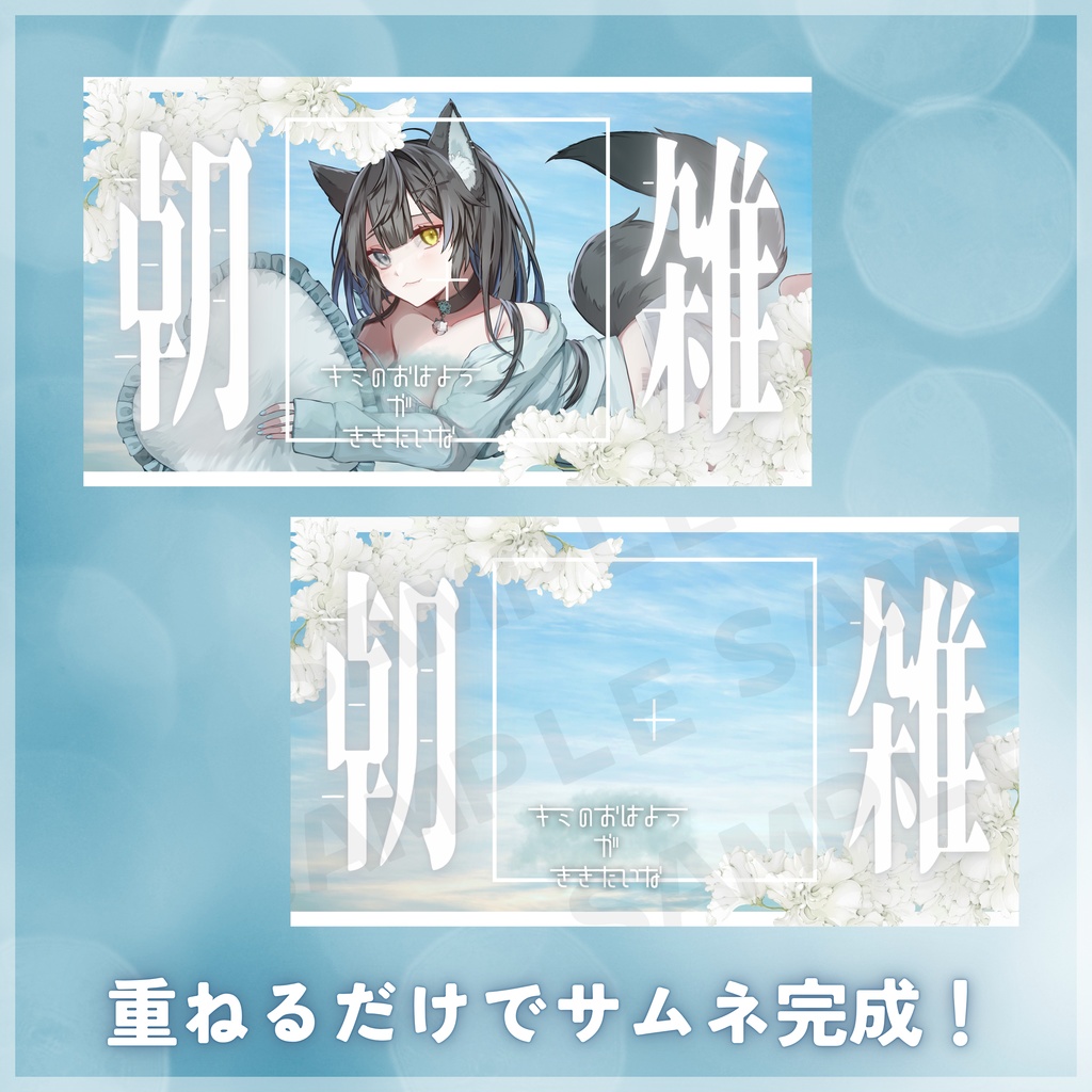 【朝活】Vtuber サムネイル素材 2種セット