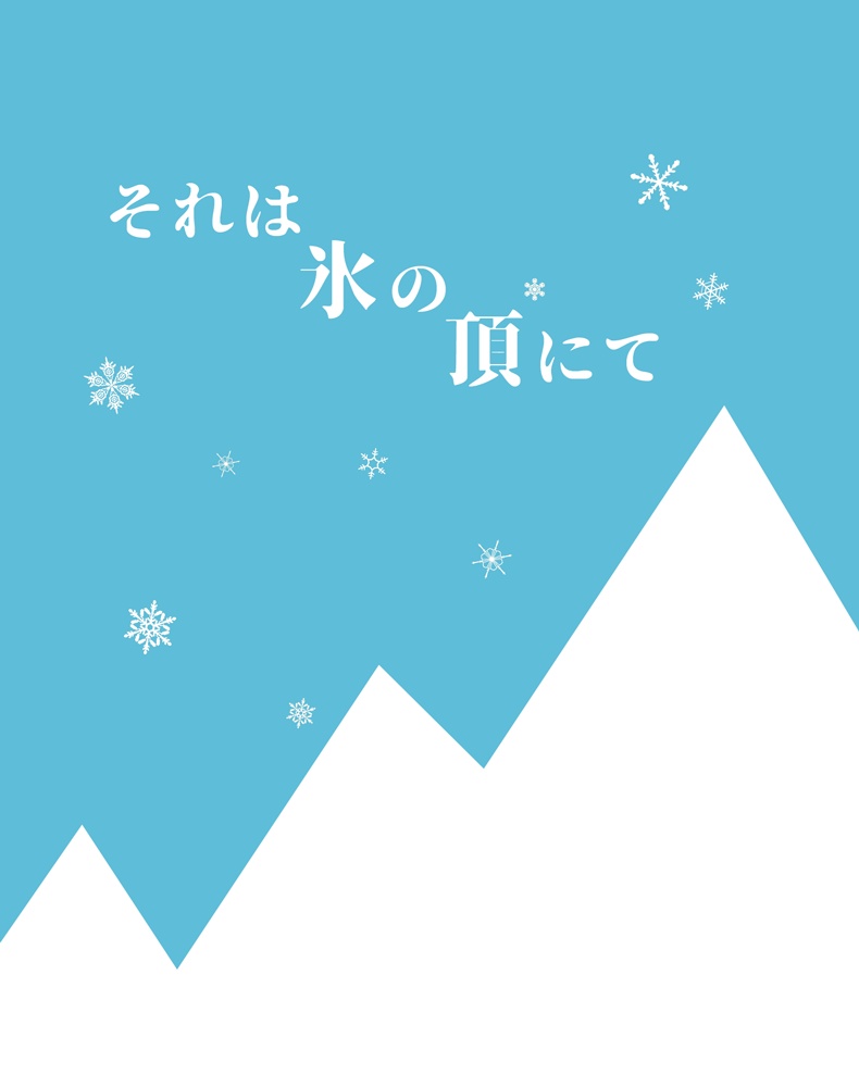 それは氷の頂にて