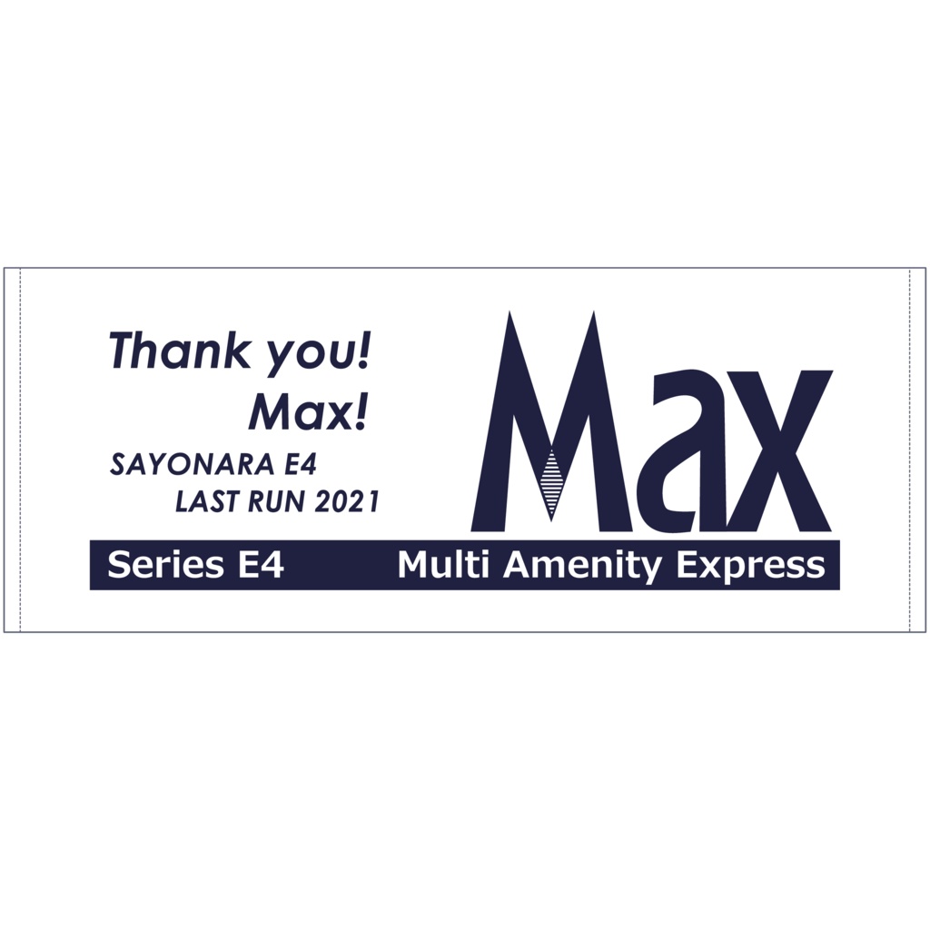 第２７弾 さようならE4 MAX