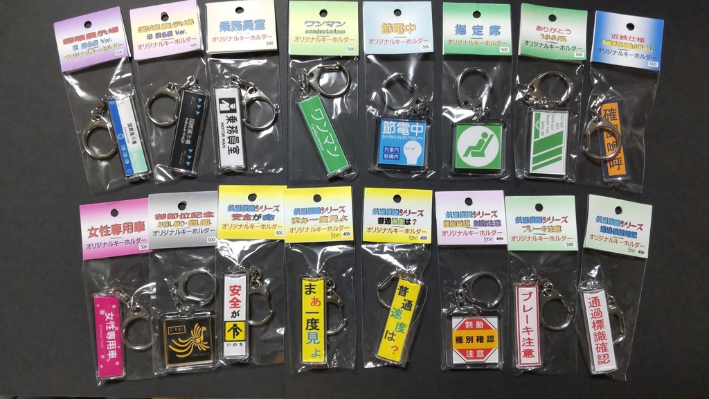 キーホルダー各種