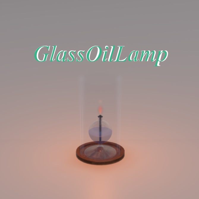 【無料】【3Dモデル】ガラスオイルランプ (GlassOilLamp)