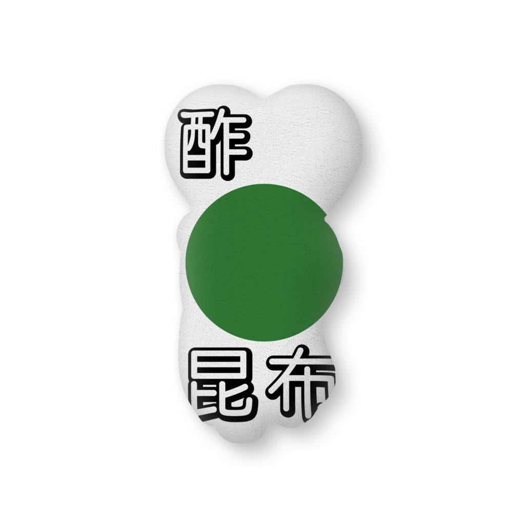 スーコンブちゃんふかふかクッション