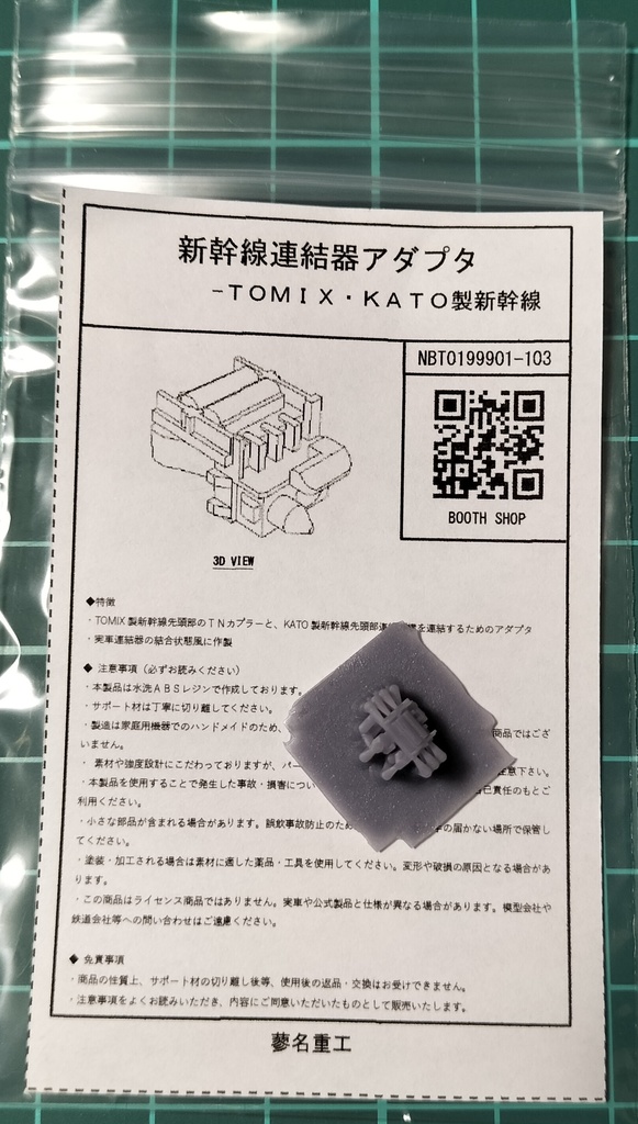 新幹線連結器アダプタ<NBT0199901-103>