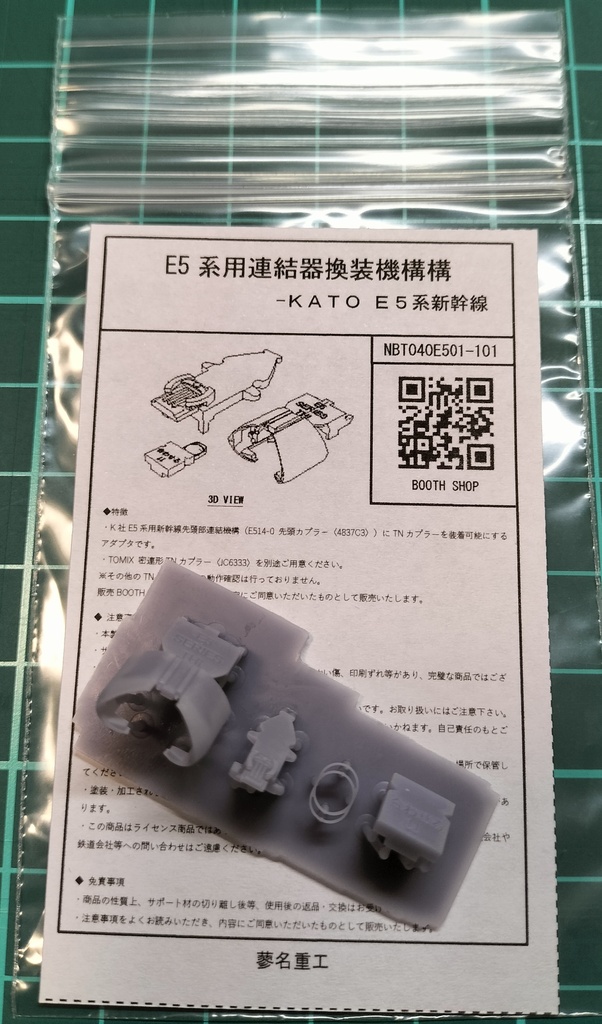 E5系用連結器換装機構<NBT040E501-101>
