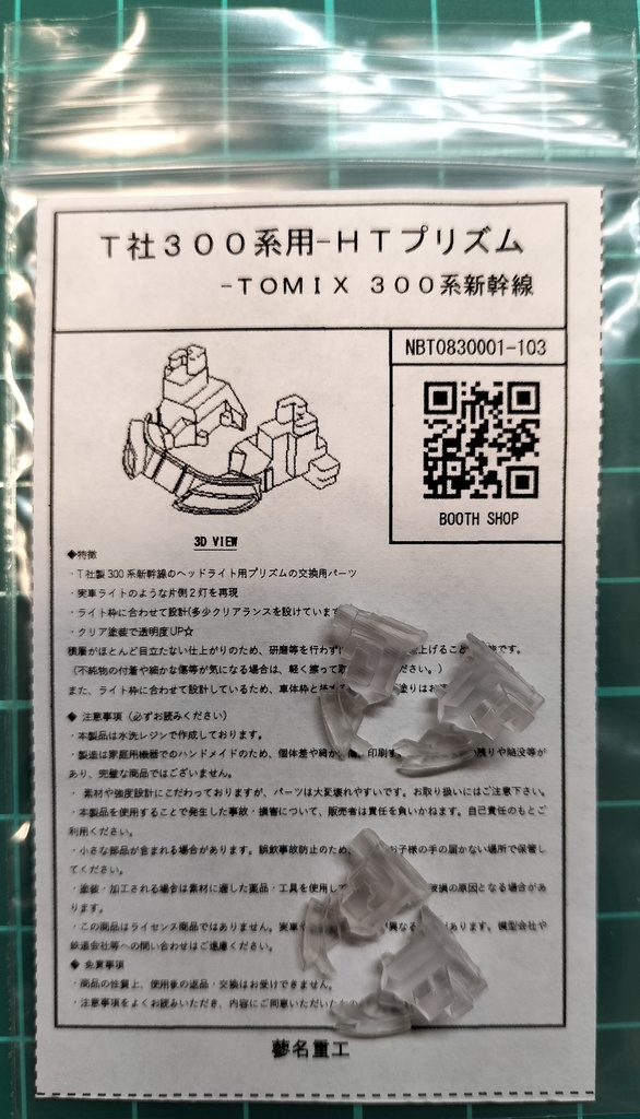 T社300系用-HTプリズム<NBT0830001-103> 1編成用