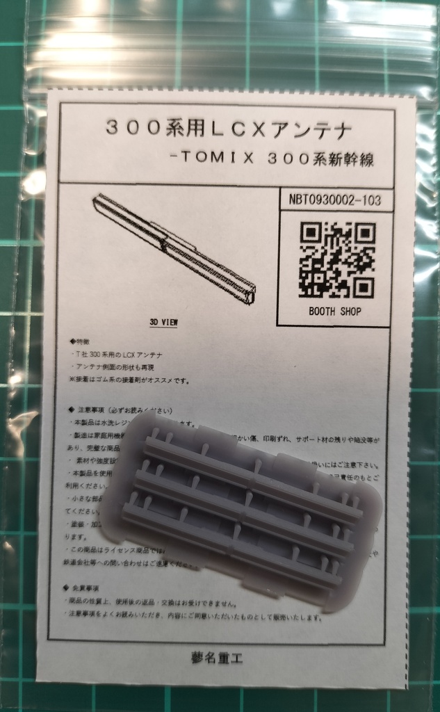 300系用LCXアンテナ<NBT0930002-103> 1.5編成用