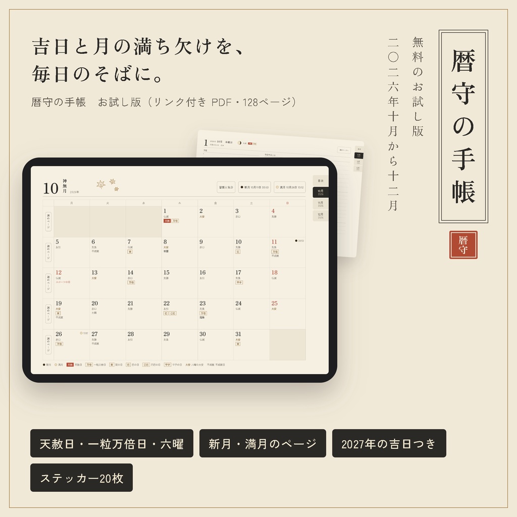【無料】デジタル手帳お試し版 2026年10〜12月｜吉日と月の満ち欠け｜暦守の手帳