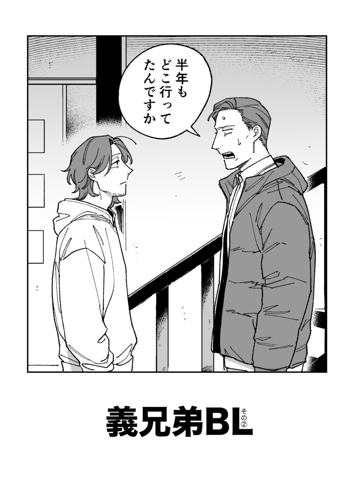 【DL版】義兄弟BL その②