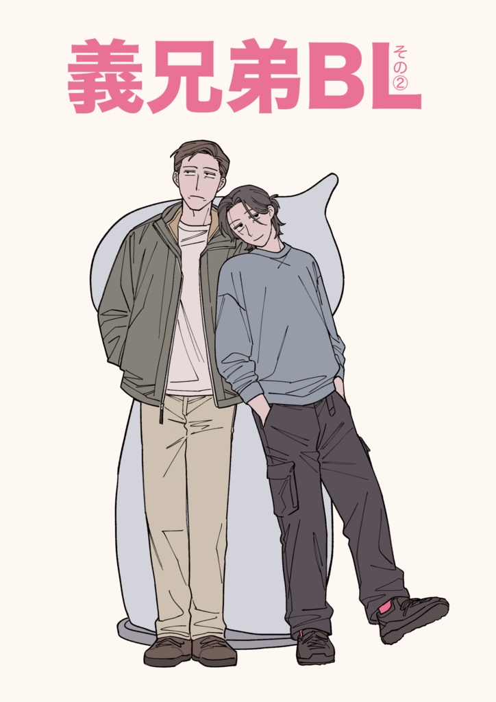 義兄弟BL その②
