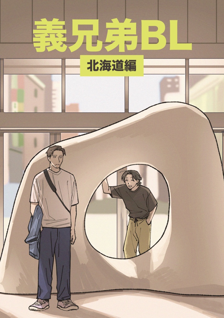 義兄弟BL 北海道編