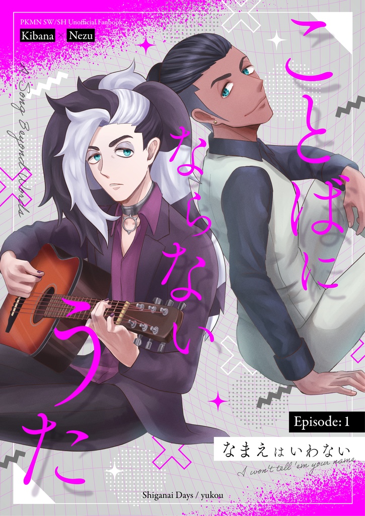 ことばにならないうた　Episode:1 なまえはいわない