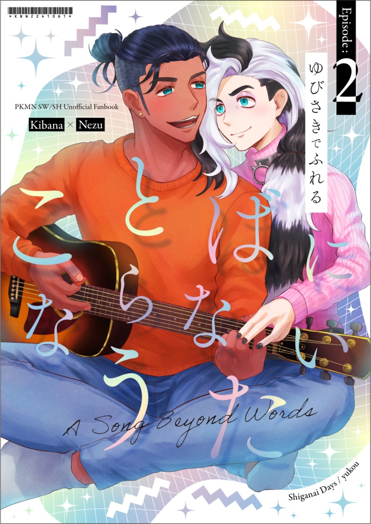 ことばにならないうた Episode:2 ゆびさきでふれる