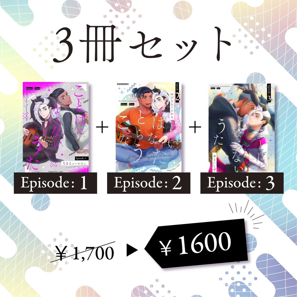 ことばにならないうた Ep1&2&3 3冊セット