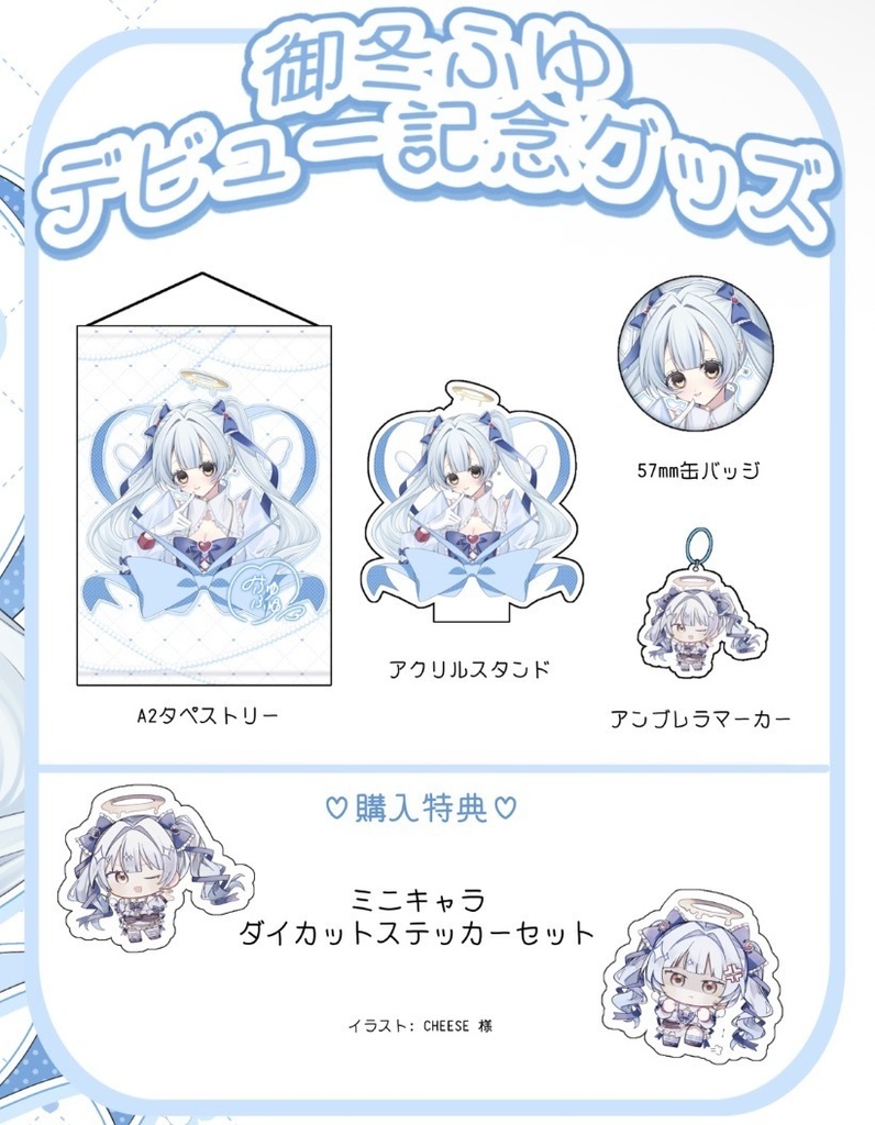 御冬ふゆ デビュー記念グッズ