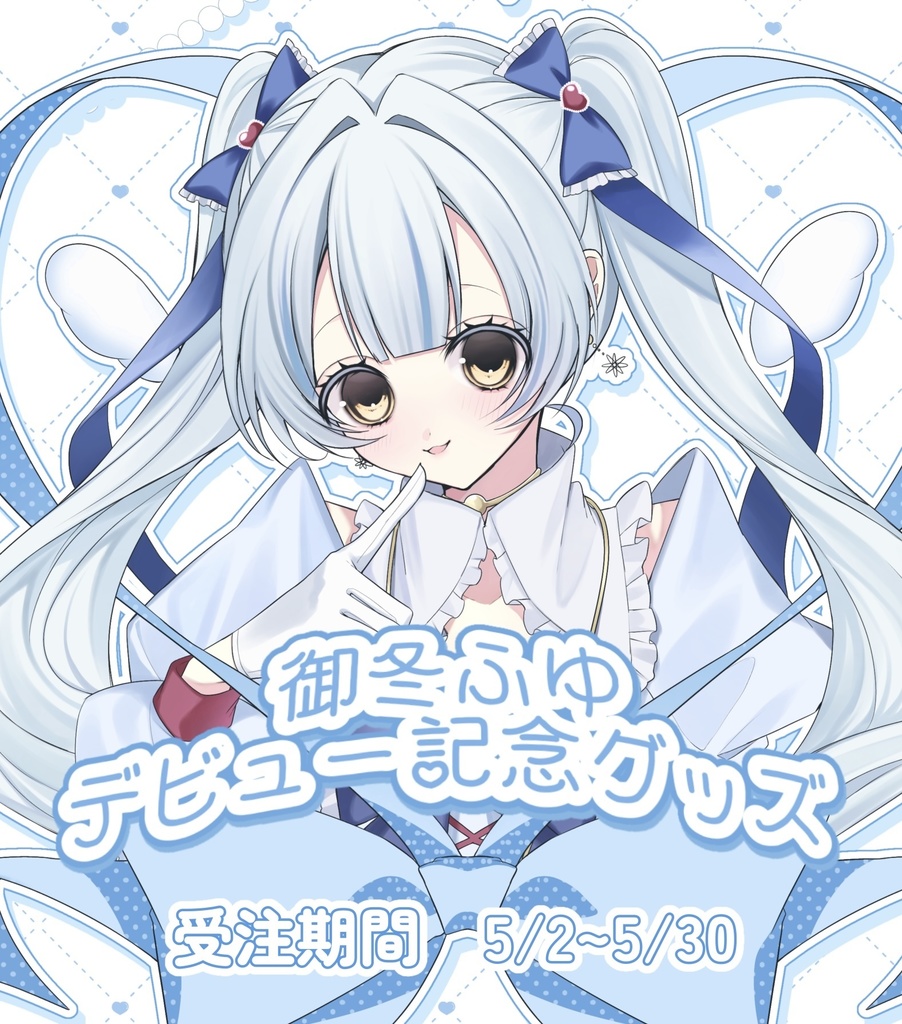 御冬ふゆ  デビュー記念グッズ