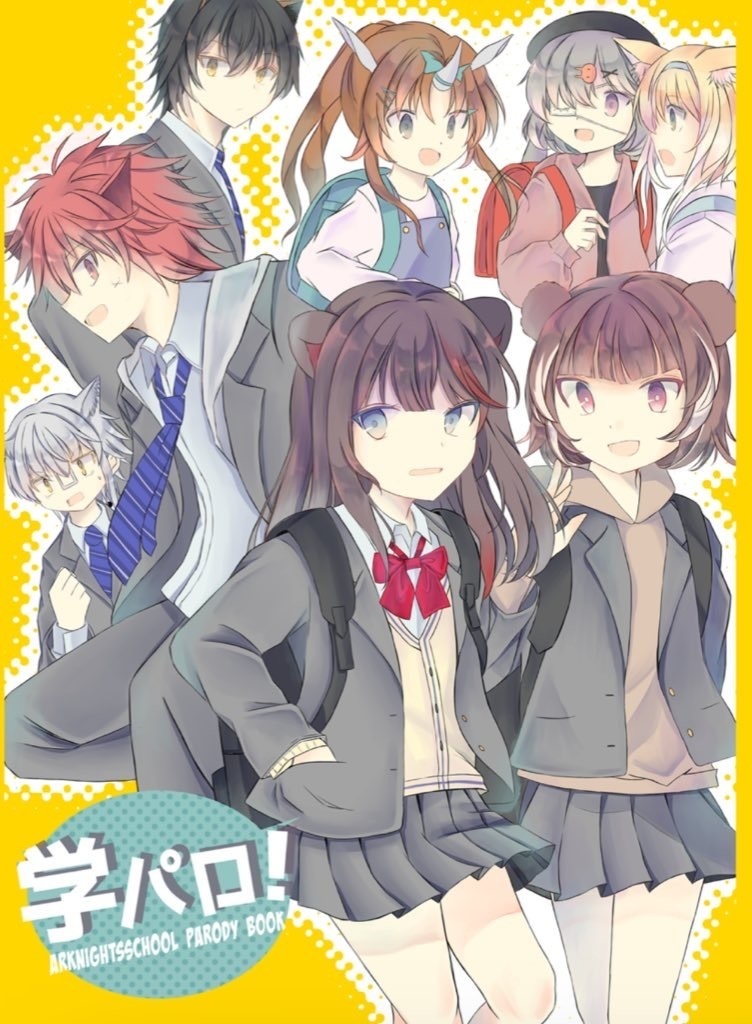 学パロ！
