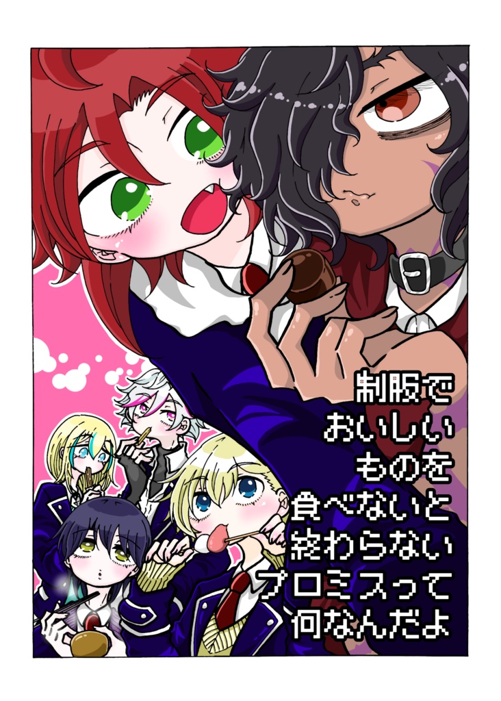 制服でおいしいものを食べないと終わらないプロミスって何なんだよ