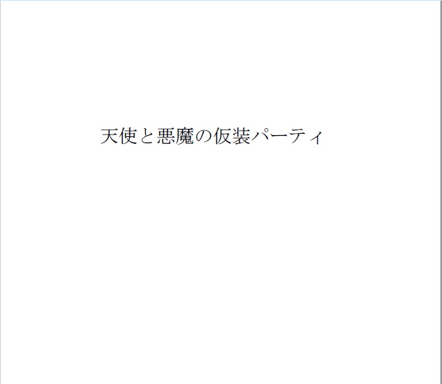 天使と悪魔のいただきます