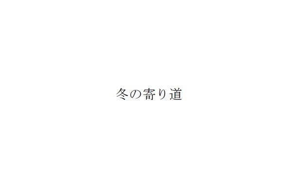 冬の寄り道