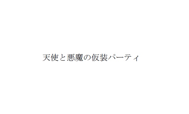 天使と悪魔の仮装パーティ