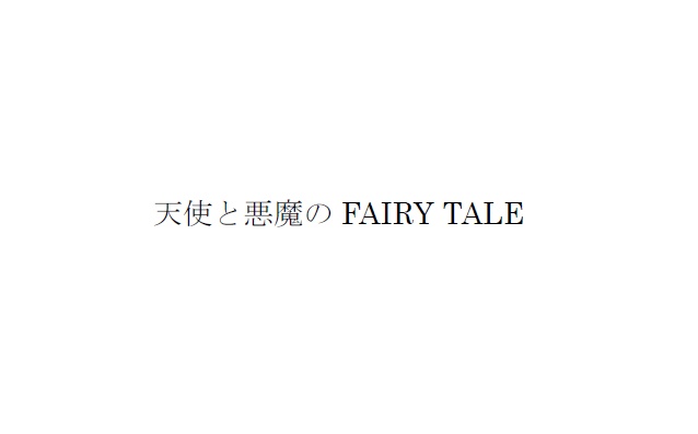 天使と悪魔の FAIRY TALE