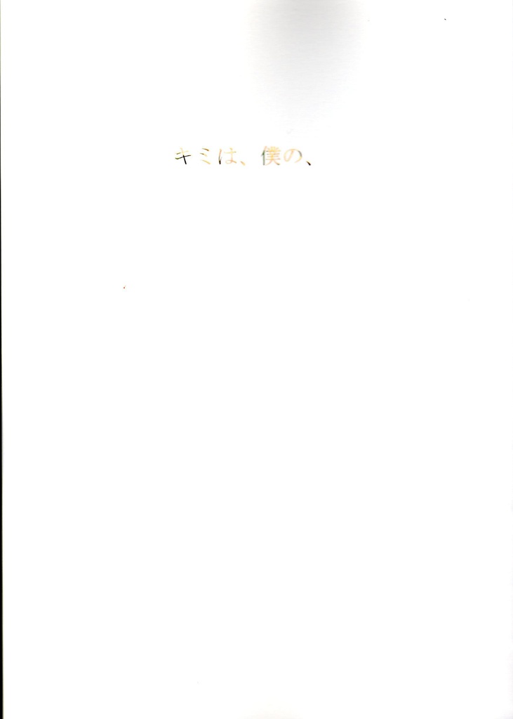 キミは、僕の、