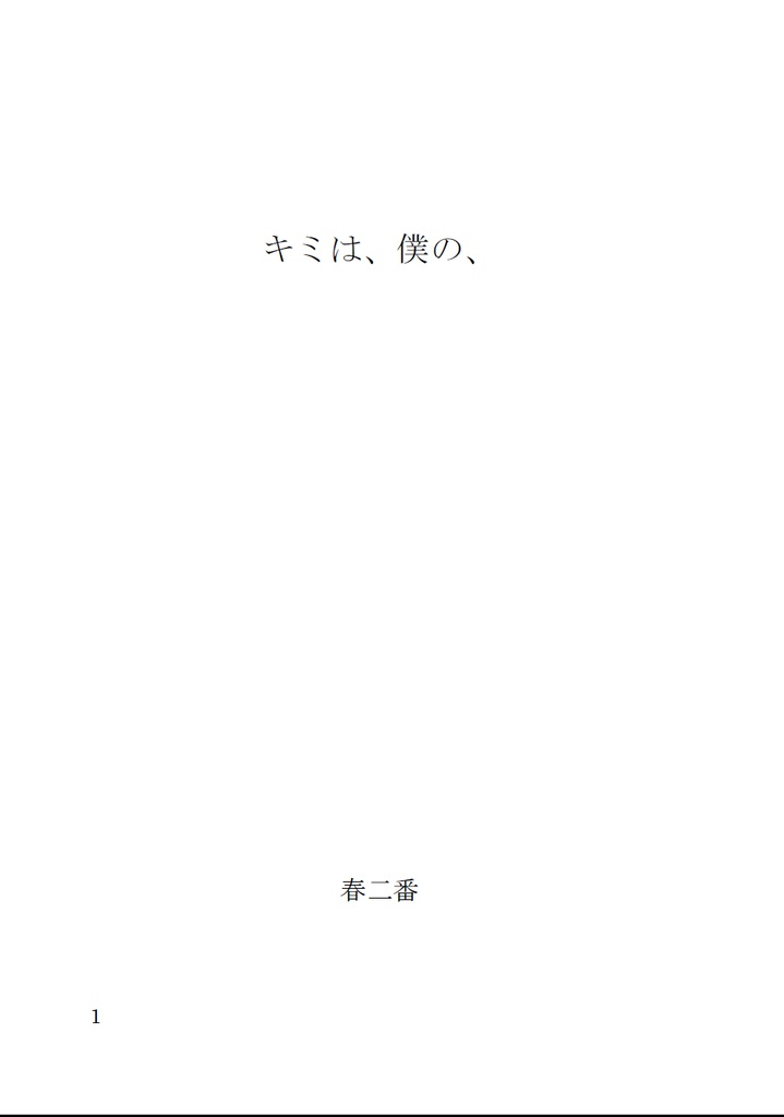 キミは、僕の、