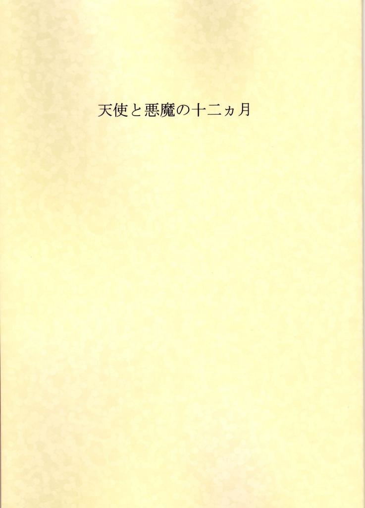 天使と悪魔の十二ヵ月