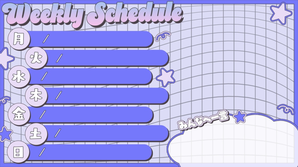 【フリー素材】配信スケジュール素材【全8種】