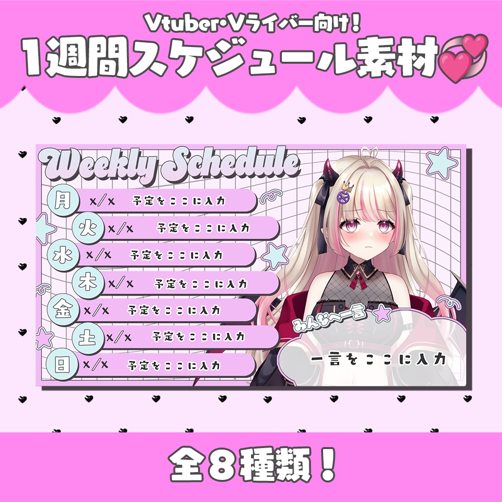 【フリー素材】配信スケジュール素材【全8種】