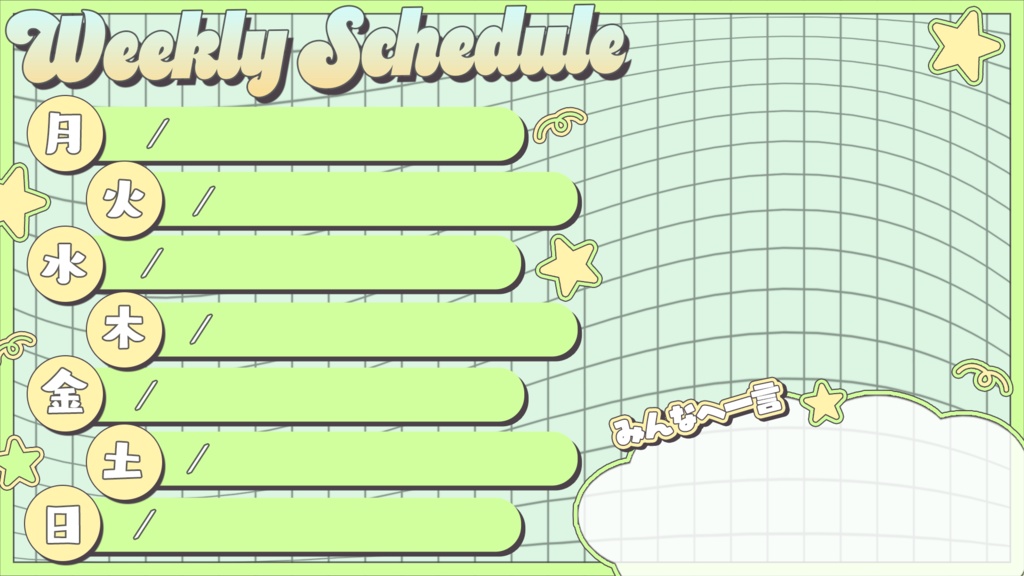 【フリー素材】配信スケジュール素材【全8種】