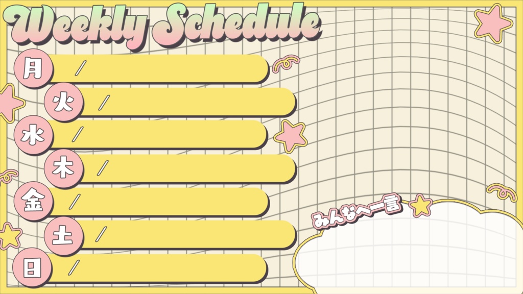 【フリー素材】配信スケジュール素材【全8種】