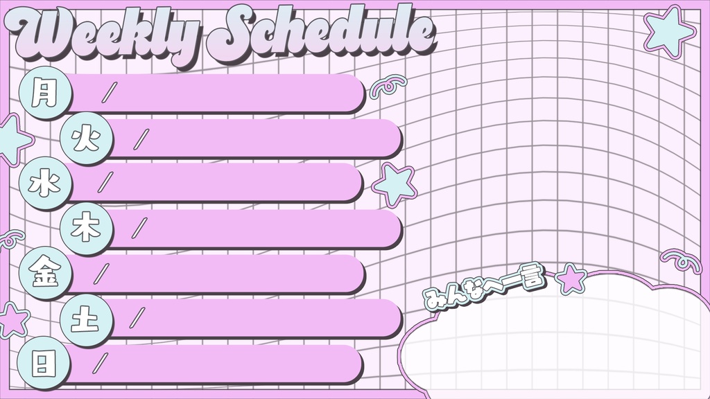 【フリー素材】配信スケジュール素材【全8種】