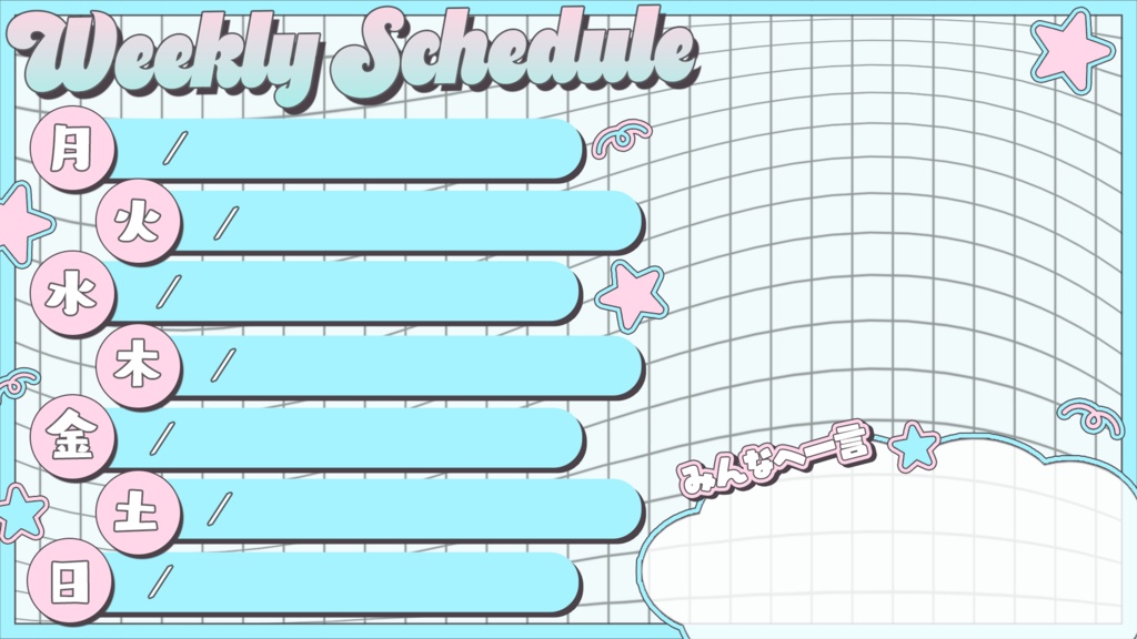 【フリー素材】配信スケジュール素材【全8種】