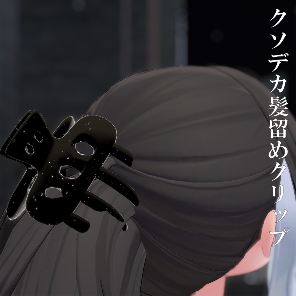 デカ髪留めクリップ