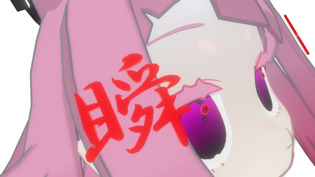 【みみのこなどに】瞬