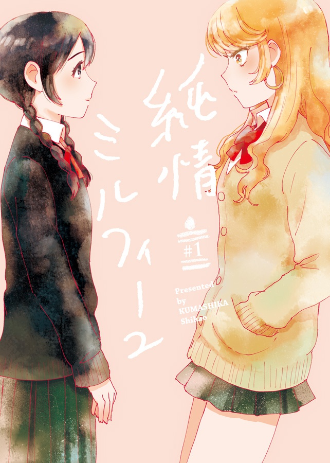 純情ミルフィーユ #1