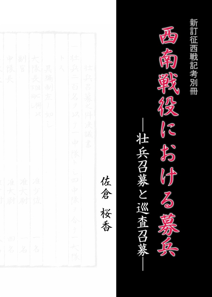 新訂征西戦記考別冊 西南戦役における募兵 ―壮兵召募と巡査召募―