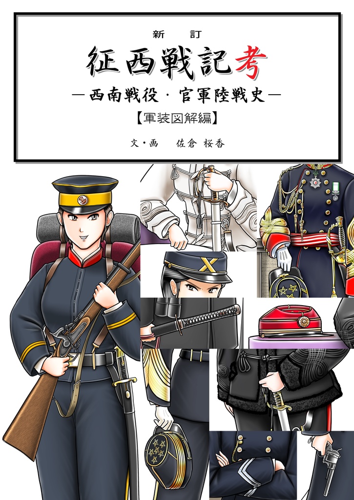 新訂征西戦記考 ―西南戦役・官軍陸戦史― 【軍装図解編】 - 丁丑懇親会 - BOOTH