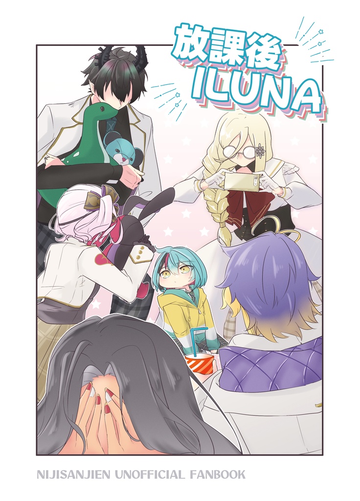 放課後ILUNA