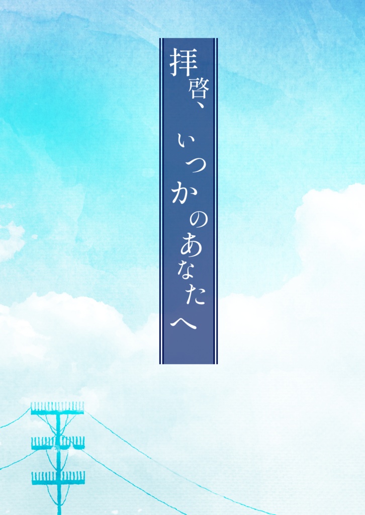 拝啓、いつかのあなたへ